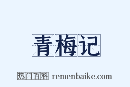 青梅记是什么意思的图片